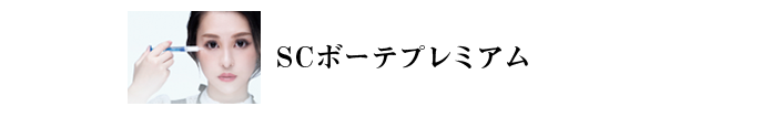 scボーテプレミアム
