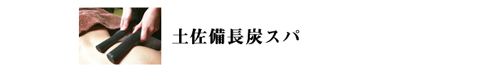 土佐備長炭スパ